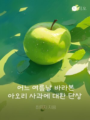 cover image of 어느 여름날 바라 본 아오리 사과에 대한 단상